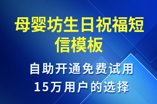 母嬰坊生日祝福-節(jié)日問候短信模板