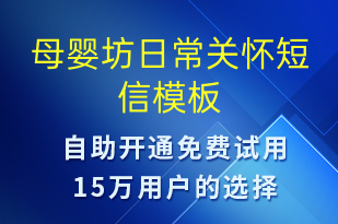 母嬰坊日常關懷-日常關懷短信模板