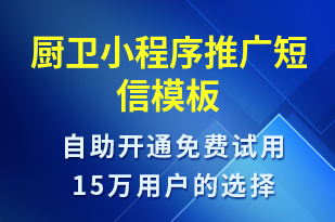 廚衛(wèi)小程序推廣-小程序推廣短信模板