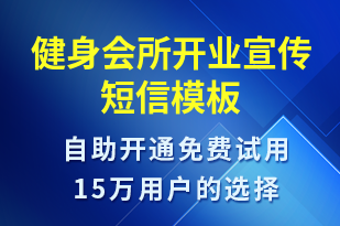 健身會(huì)所開業(yè)宣傳-開業(yè)宣傳短信模板