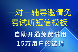 一對一輔導邀請免費試聽-邀請試聽短信模板