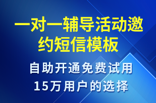 一對一輔導(dǎo)活動邀約-活動邀約短信模板