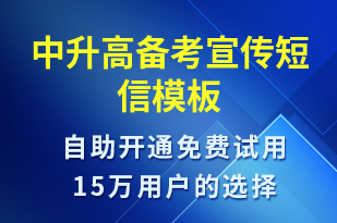 中升高備考宣傳-開業(yè)宣傳短信模板