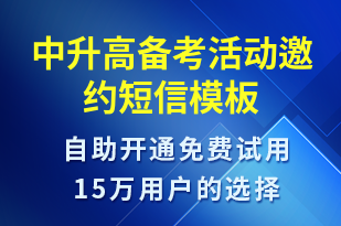 中升高備考活動邀約-活動邀約短信模板