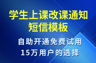 學生上課改課通知-上課通知短信模板