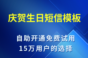 慶賀生日-節(jié)日問候短信模板