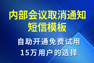 內(nèi)部會議取消通知-會議通知短信模板