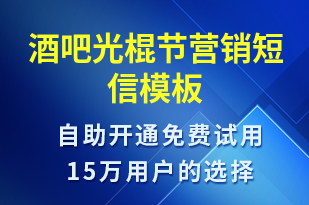 酒吧光棍節(jié)營銷-促銷活動短信模板