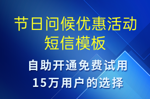 節(jié)日問候優(yōu)惠活動-促銷活動短信模板