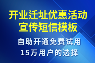開業(yè)遷址優(yōu)惠活動宣傳-開業(yè)宣傳短信模板