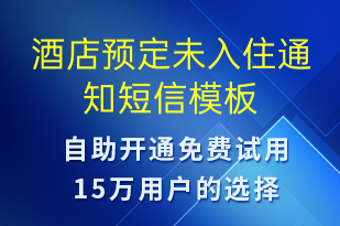 酒店預(yù)定未入住通知-預(yù)訂通知短信模板