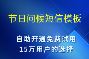 節(jié)日問候-日常關懷短信模板