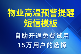 物業(yè)高溫預警提醒-天氣預警短信模板