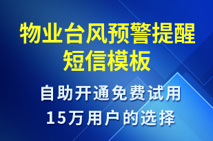 物業(yè)臺風(fēng)預(yù)警提醒-天氣預(yù)警短信模板