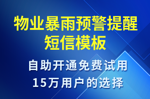 物業(yè)暴雨預(yù)警提醒-天氣預(yù)警短信模板