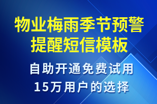 物業(yè)梅雨季節(jié)預(yù)警提醒-天氣預(yù)警短信模板