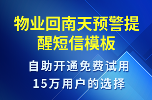 物業(yè)回南天預(yù)警提醒-天氣預(yù)警短信模板