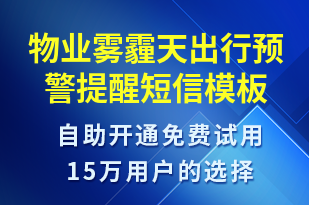 物業(yè)霧霾天出行預警提醒-天氣預警短信模板