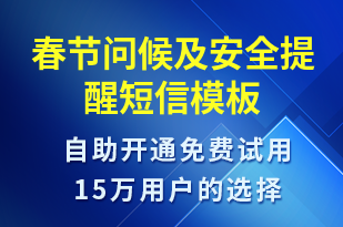 春節(jié)問候及安全提醒-日常關懷短信模板