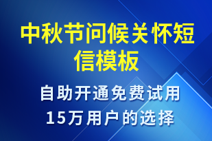 中秋節(jié)問(wèn)候關(guān)懷-日常關(guān)懷短信模板