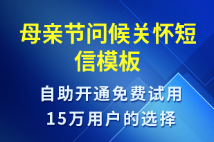 母親節(jié)問候關懷-日常關懷短信模板