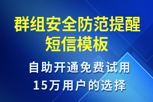 群組安全防范提醒-安全防范短信模板