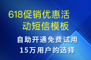 618促銷優(yōu)惠活動-618短信模板