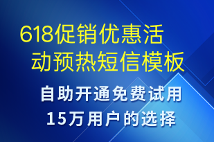 618促銷優(yōu)惠活動預熱-618短信模板