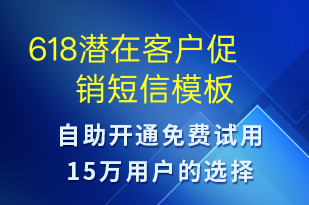 618潛在客戶促銷-促銷活動短信模板