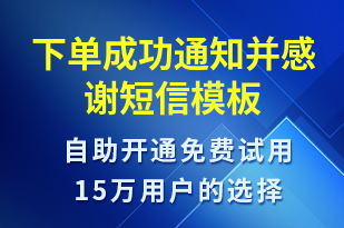 下單成功通知并感謝-訂單通知短信模板