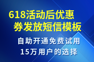 618活動(dòng)后優(yōu)惠券發(fā)放-優(yōu)惠券發(fā)放短信模板