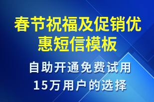 春節(jié)祝福及促銷(xiāo)優(yōu)惠-日常關(guān)懷短信模板