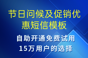 節(jié)日問候及促銷優(yōu)惠-節(jié)日問候短信模板