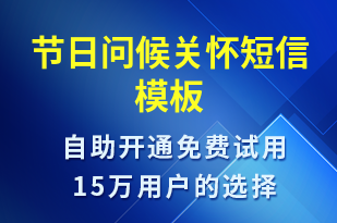 節(jié)日問(wèn)候關(guān)懷-日常關(guān)懷短信模板