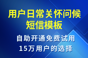 用戶日常關懷問候-日常關懷短信模板