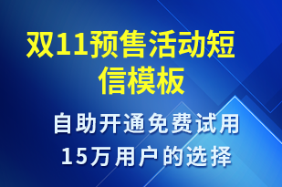 雙11預(yù)售活動-雙11短信模板