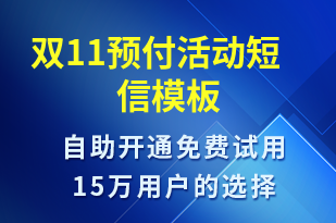 雙11預(yù)付活動-雙11短信模板