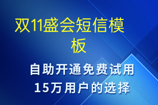 雙11盛會-雙11短信模板