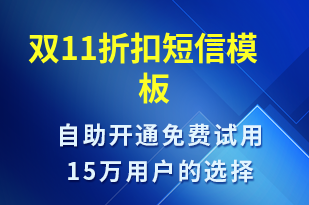 雙11折扣-雙11短信模板