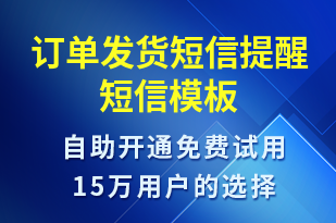 訂單發(fā)貨短信提醒-發(fā)貨提醒短信模板