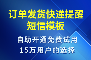 訂單發(fā)貨快遞提醒-發(fā)貨提醒短信模板