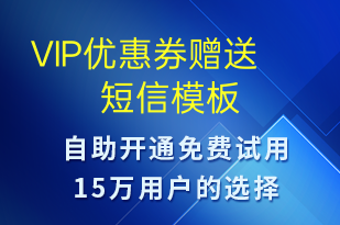 VIP優(yōu)惠券贈送-優(yōu)惠券發(fā)放短信模板