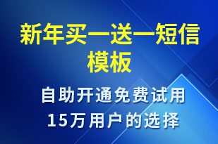 新年買一送一-春節(jié)營銷短信模板