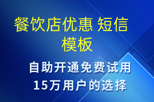 餐飲店優(yōu)惠 -春節(jié)營銷短信模板