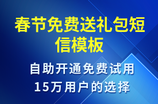 春節(jié)免費送禮包-春節(jié)營銷短信模板