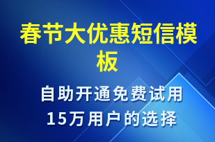 春節(jié)大優(yōu)惠-春節(jié)營(yíng)銷短信模板