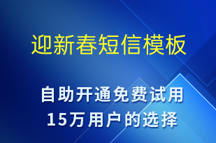 迎新春-春節(jié)營(yíng)銷短信模板