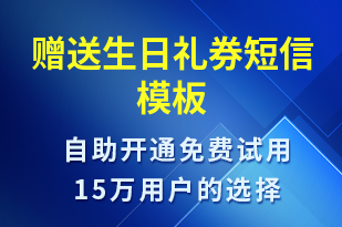 贈送生日禮券-節(jié)日問候短信模板