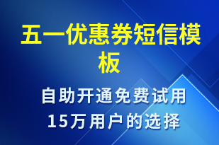 五一優(yōu)惠券-勞動節(jié)營銷短信模板