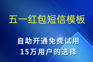 五一紅包-勞動節(jié)營銷短信模板